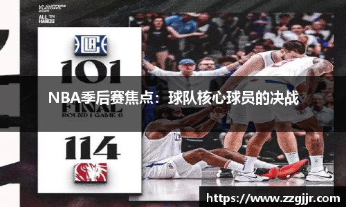 NBA季后赛焦点：球队核心球员的决战