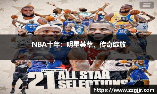 NBA十年：明星荟萃，传奇绽放