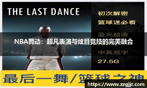 NBA舞动：超凡表演与炫目竞技的完美融合
