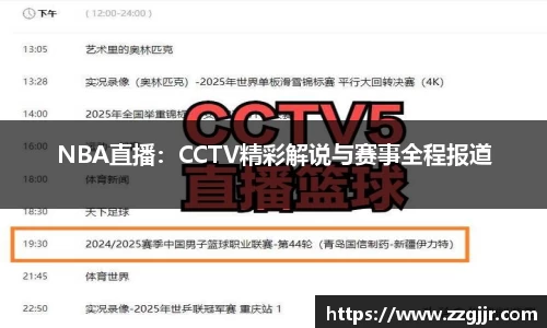 NBA直播：CCTV精彩解说与赛事全程报道