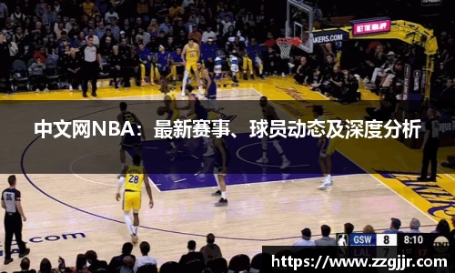 中文网NBA：最新赛事、球员动态及深度分析